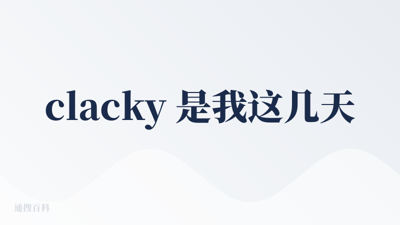 clacky 是我这几天好几个同类型应用使用下来，生成效果最好的一个！！???而且不用邀请码！现在首次注册就有七天免费适