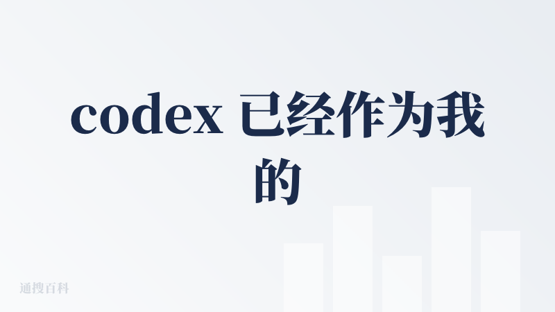 codex 已经作为我的主力 AI coding 工具使用半个月了，完全替代了 Claude Code