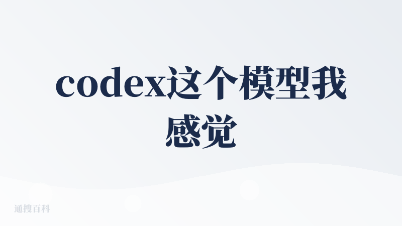 codex这个模型我感觉真不错在代码方面，虽然慢，但是他准确性高，不过就是codex cli有点简陋，不过现在0.47版