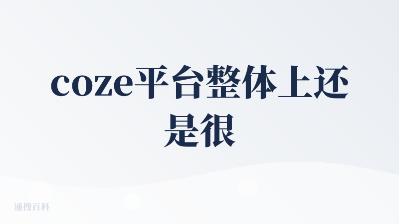 coze平台整体上还是很不错，在产品迭代速度很快，快到一段时间没有玩，有些模块可能就找不到再哪里了。在可玩的功能上这块还
