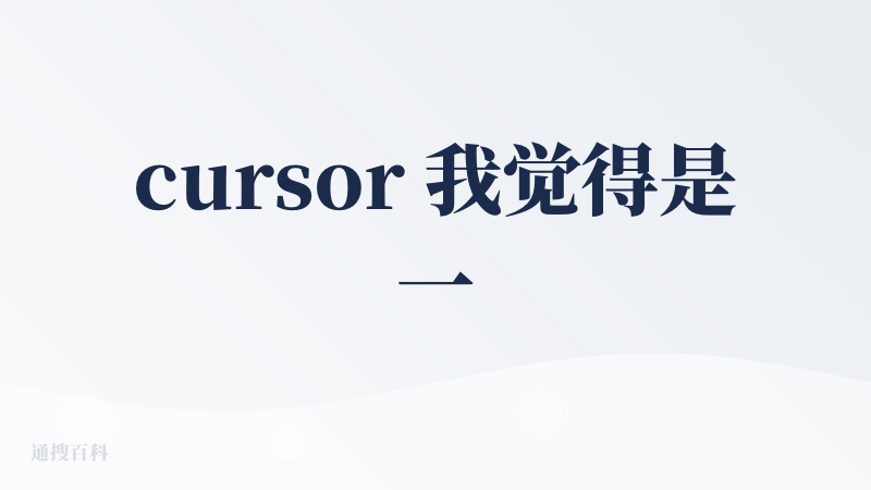 cursor 我觉得是一个概念神，直到今天都有它独到的竞争力，即便现在用过了生成代码效果更好的 claude code，