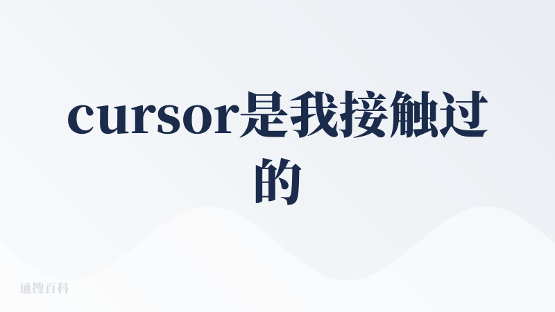 cursor是我接触过的第一款AI编程工具，最初是因为学生认证优惠才体验上，我认为目前还是新手最好上手的工具之一。
