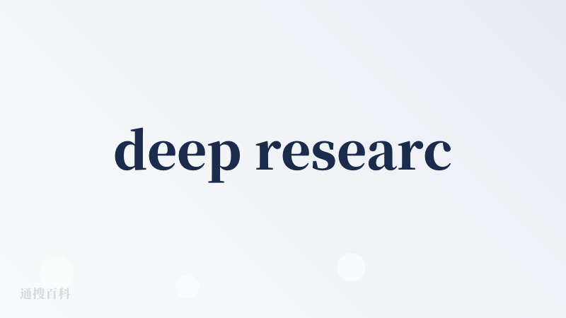 deep research的展现方式很好，每一步的思考方式通过图的形式展现出来，产品逻辑很棒。但是开始搜索了就不能中断了