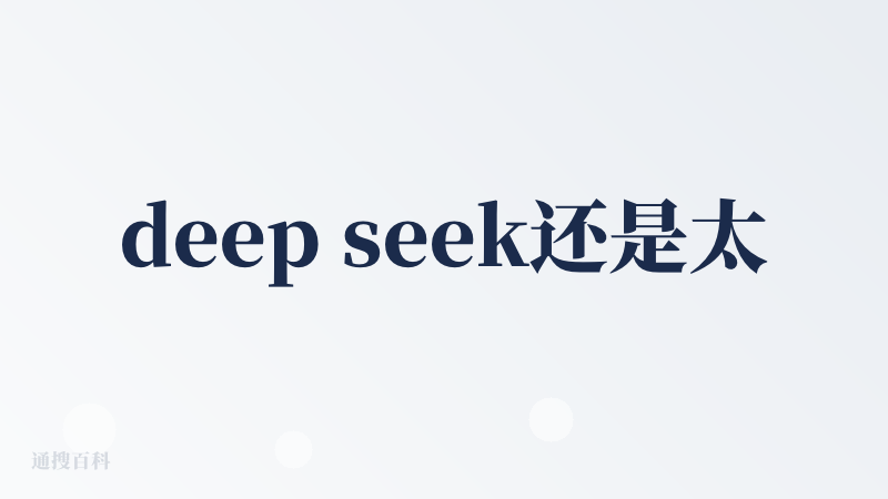 deep seek还是太好用了，而且还免费，必须点个赞。