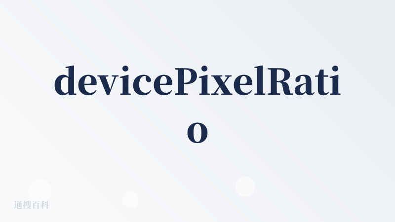 devicePixelRatio