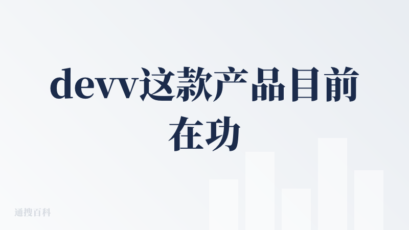devv这款产品目前在功能上比较单一，服务人群局限性还是比较大，针对大数据模型的ai产品目前有许多在市了，想要脱颖而出就