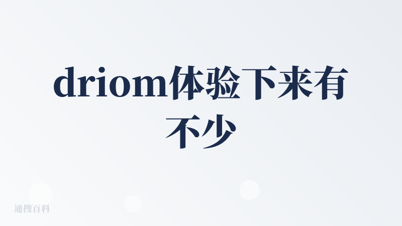 driom体验下来有不少贴合创作需求的实用点，但也存在明显的不足：