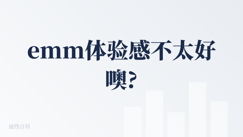 emm体验感不太好噢?