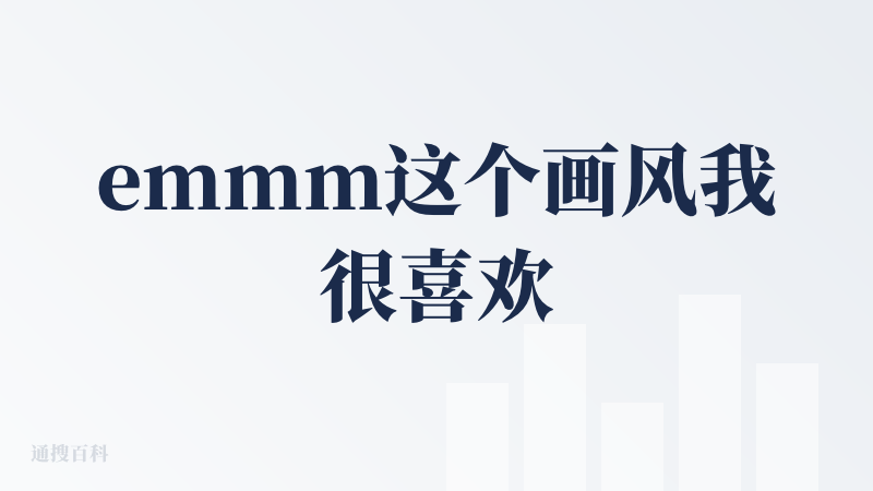 emmm这个画风我很喜欢，但怎么说，可能对我来说比较难上手吧，我给的指令是让它生成动态视频，但效果有点一言难尽。它在生成