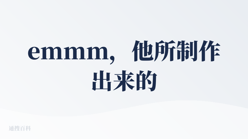 emmm，他所制作出来的PPT，虽然要求PPT要简化，但是也不能那么简化吧，一页PPT没几行字，太空洞了