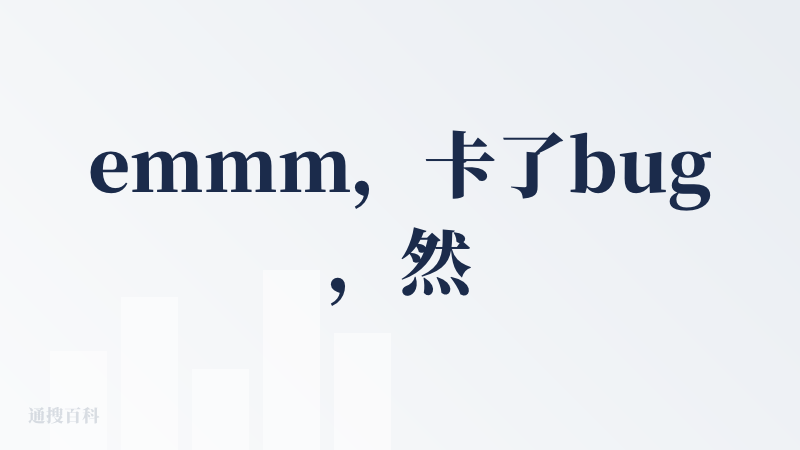 emmm，卡了bug，然后发现，信息源不行.......我搜了自己母校，一堆乱七八糟的信息源出来了.....并且被采用了
