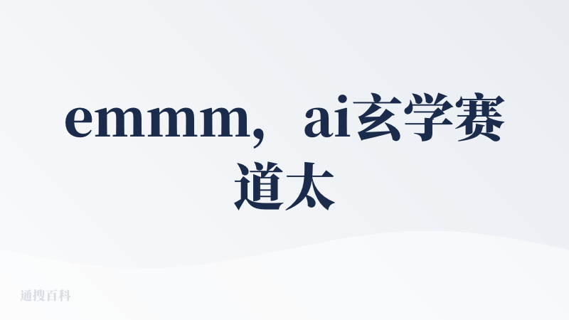 emmm，ai玄学赛道太拥挤了，但是这些跟我直接问模型有啥区别吗，就多了一个UI界面