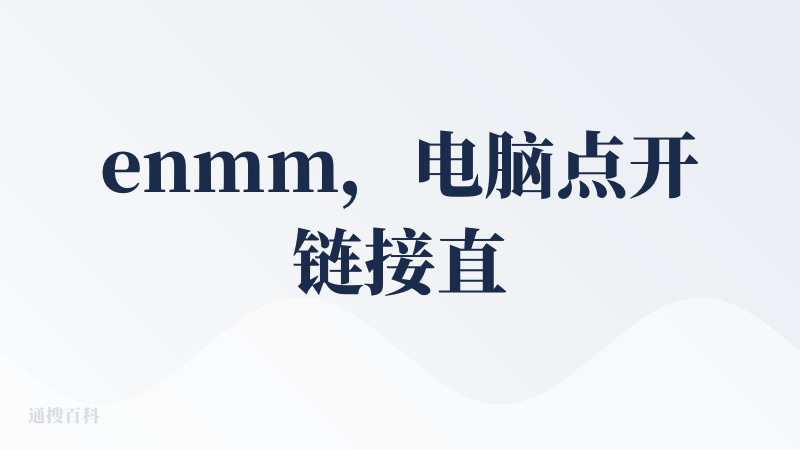 enmm，电脑点开链接直接大脸跳出来，也操作不了，可能我的问题？