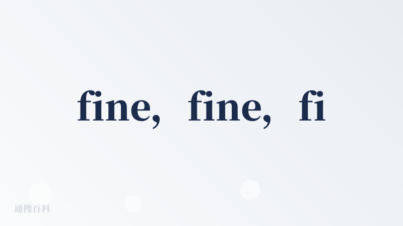 fine，fine，fine，收费模式简单粗暴。