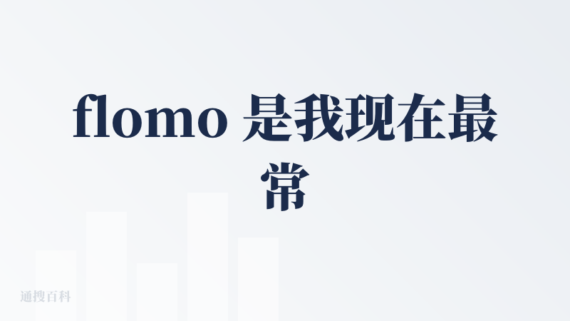 flomo 是我现在最常用的笔记工具之一，如今已使用三年，它让我从对纸质日记的依依不舍自然过渡到用它随时记录我的所思所想