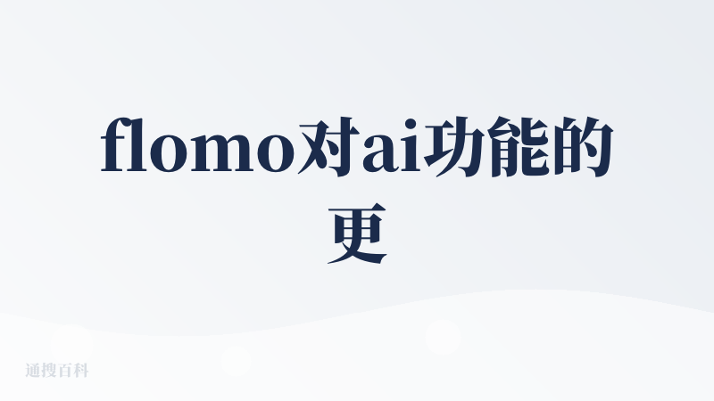flomo对ai功能的更新是比较克制甚至是谨慎的，没有随波逐流地去硬加一些为了ai而ai，这次要说的是ai洞察的功能，我