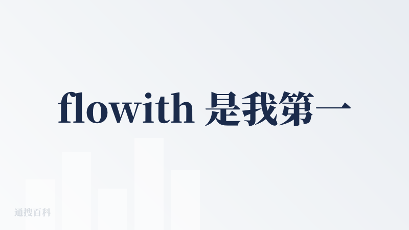 flowith 是我第一个体验到AI Agent能力的应用，自主思考执行能力很强，节点分支能力也很好用，输出的结果可用性