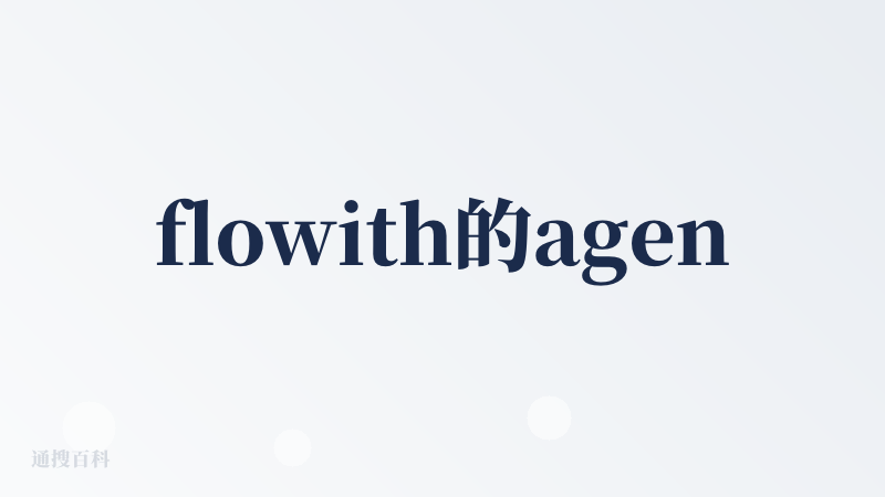 flowith的agentneo模式好用！后面还可以应用到各行各业信息源收集，比如我是自媒体相关，工作就可以用到！！