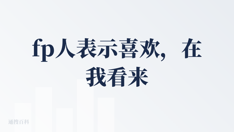 fp人表示喜欢，在我看来是一款小游戏+AI+陪伴类的产品结合，在这个层面的立意还是十分新颖的