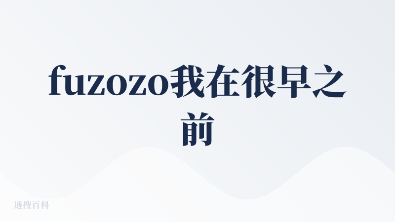 fuzozo我在很早之前大概第一批预售的时候我就提前下单了，当时是听晚点聊的播客，ceo也是小鹏汽车以前的人，朱啸虎也投
