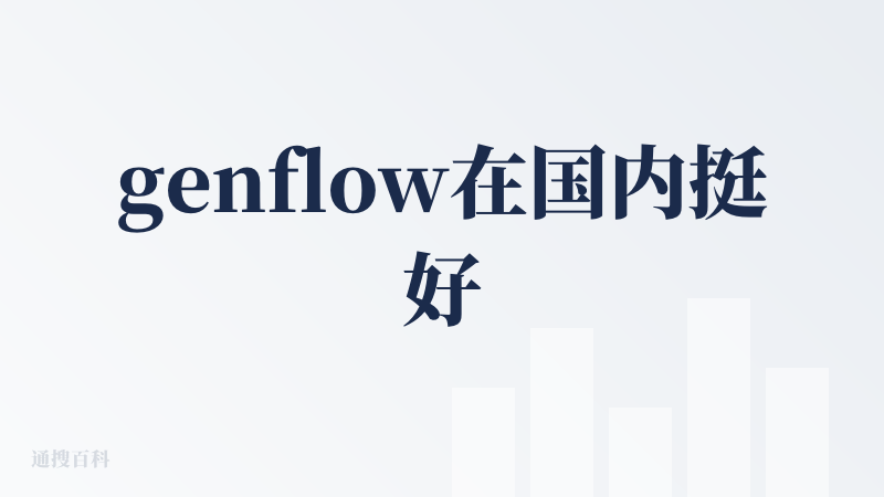 genflow在国内挺好用的，毕竟是国产ai，崛起速度是很快的，会员使用的功能会更多，会员也比较便宜，普通学生党也能负担