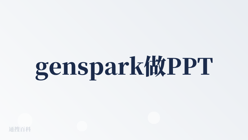genspark做PPT，完成度非常高呀，配色很好看，模板和排版都非常大气，可观性非常棒强，产品本身很靠谱，有层次，但是