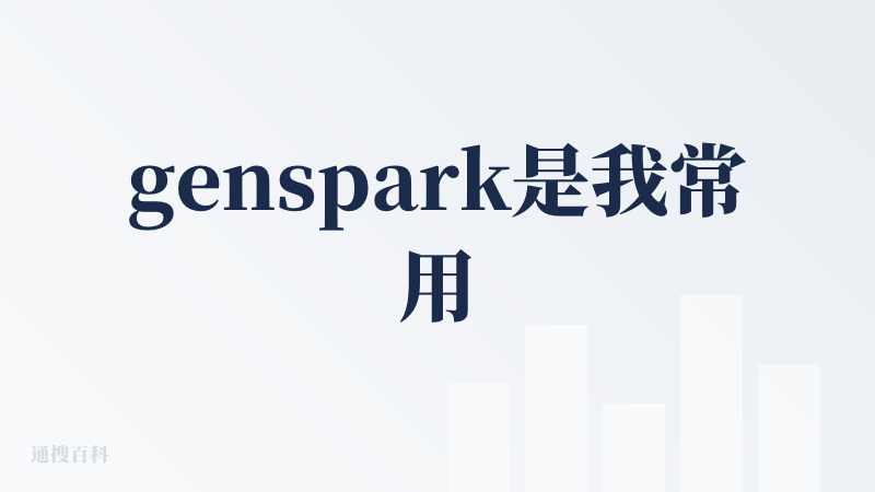genspark是我常用的深度搜索工具，