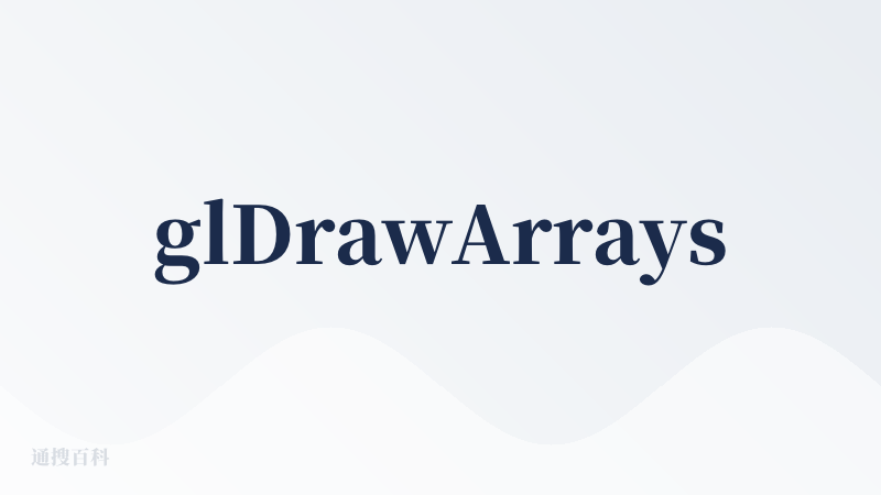 glDrawArrays