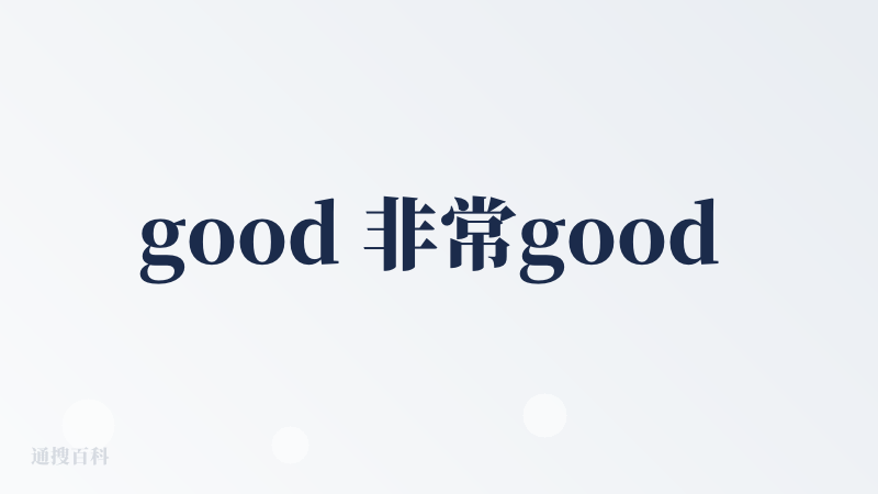 good 非常good 很不错的APP