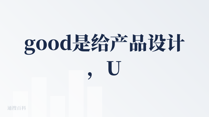 good是给产品设计，UI交互上非常有眼前一亮的感觉，不是一个简单的套壳产品。
