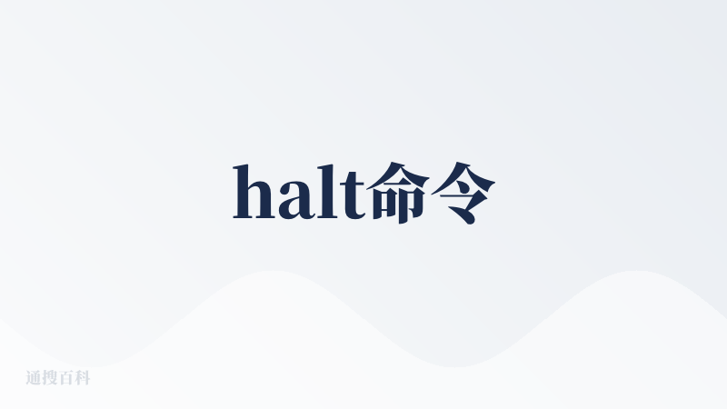 halt命令