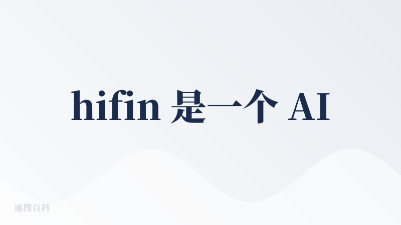 hifin 是一个 AI产品，但实际体验下来，感觉更像一个财务统计数据面板，做的有点过于细致了，没有把最重要的功能提取出