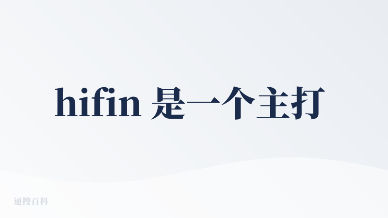 hifin 是一个主打 AI 驱动的个人财务管理工具，但实际体验下来，理想很丰满，现实很骨感。