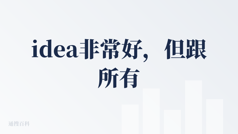 idea非常好，但跟所有的AI产品一样，大模型接口的问题，导致价格这方面难以把控，建议可以推出标准的套餐，因为作为消费者