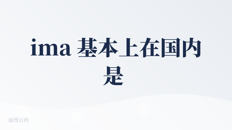 ima 基本上在国内是 NotebookLM 的平替了，知识库总结能力很强，大学生期末复习的好搭子！