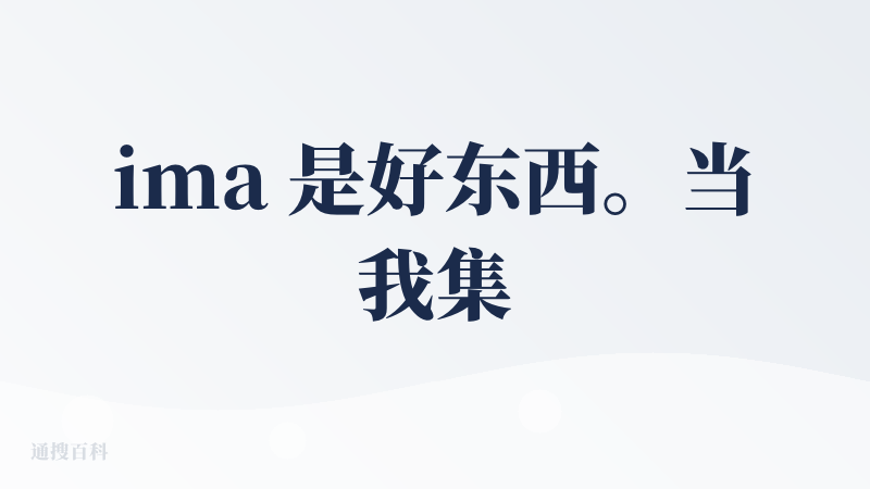 ima 是好东西。当我集中学习某一方面的内容时，我会单独建个库，把收集到的资料都扔进去。用这个方法先后建了 gpt 4o