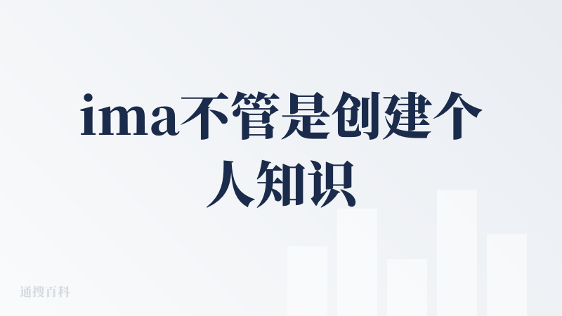 ima不管是创建个人知识库还是做笔记，还是比较便捷好用的