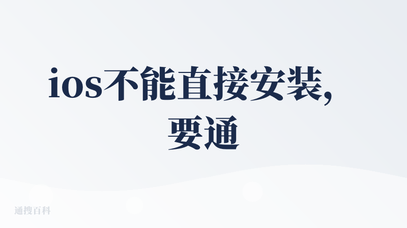 ios不能直接安装，要通过谷歌下载，暂时体验不到/(ㄒoㄒ)/~~