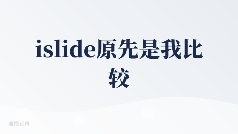 islide原先是我比较喜欢用的PPT插件，他们来做这个AIPPT理所当然，有一定的沉淀优势。