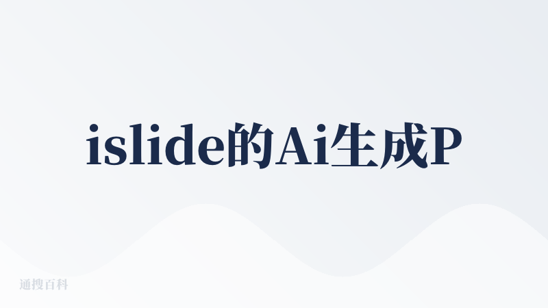 islide的Ai生成PPT一般般我平时都不用，但是有很多实用有快捷的工具，做PPT时常常要进行对齐的操作，islide