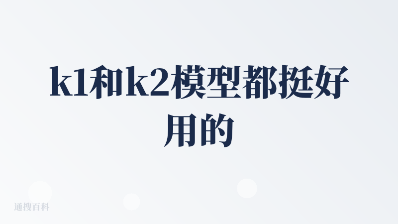 k1和k2模型都挺好用的，k1比较适合问答，k2适合深度思考