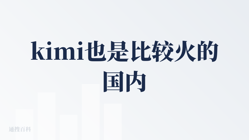 kimi也是比较火的国内的ai软件，尤其是他的上下文太强大了，并且最近也有个ok computer模式，虽然有一说一挺不