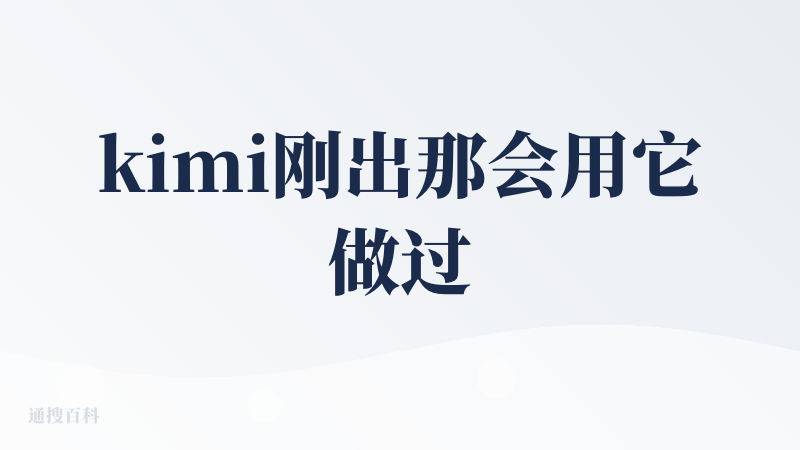 kimi刚出那会用它做过公众号文章，那会相比其他同类产品体验很哇塞，但是随着元宝和豆包的到来，kimi越来越力不从心了。