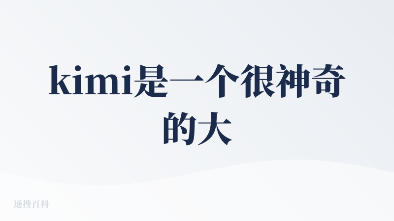 kimi是一个很神奇的大模型公司，神奇在于它走过投流弯路之后，还能拉回来，重新埋头做模型研发。K2确实还可以，开源模型头