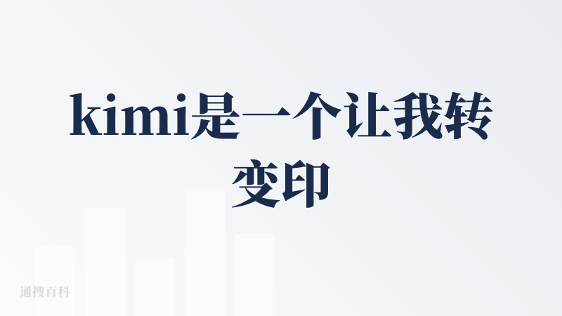 kimi是一个让我转变印象的AI公司。