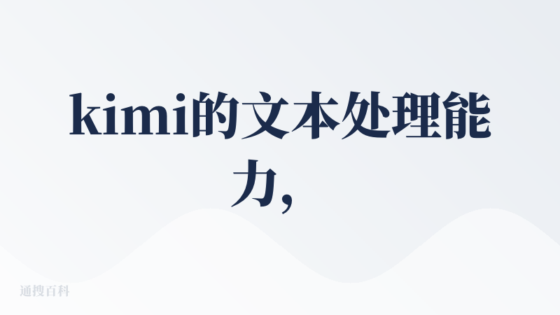 kimi的文本处理能力，无论是与国内的豆包、通益千问相比，还是与国外的grok相比，都是更加有优势。让其规划工作流，生成