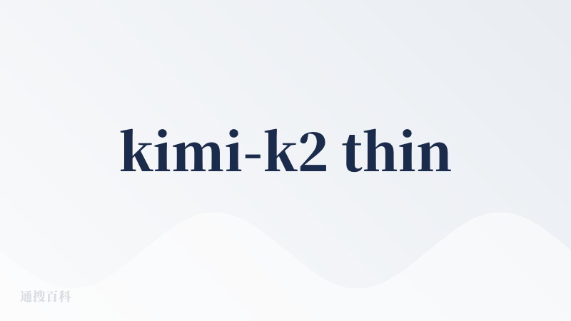 kimi-k2 thinking 发布后，V佬迅速接入，甚至还亏本提供使用，效果无敌！