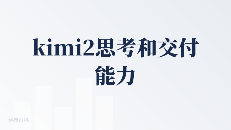 kimi2思考和交付能力，有了质的提升，像chatgpt生成报告，还要确认是否生成word，是否要写篇报告，kimi2直