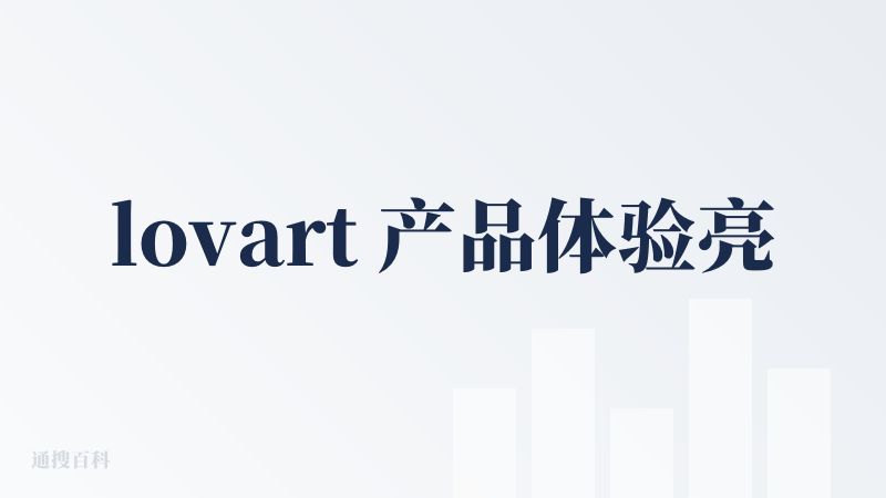 lovart 产品体验亮点分析，我觉得很