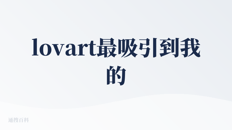 lovart最吸引到我的一点是自由的大画布